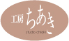 工房ちあき